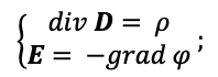 Система дифференциальных уравнений для описания электростатического поля